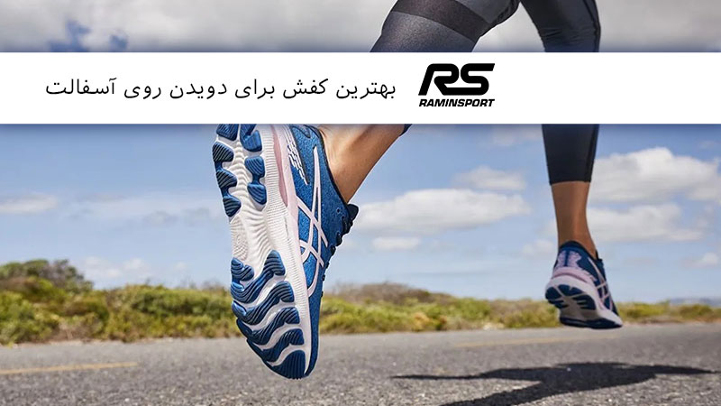 کفش مناسب برای دویدن روی آسفالت