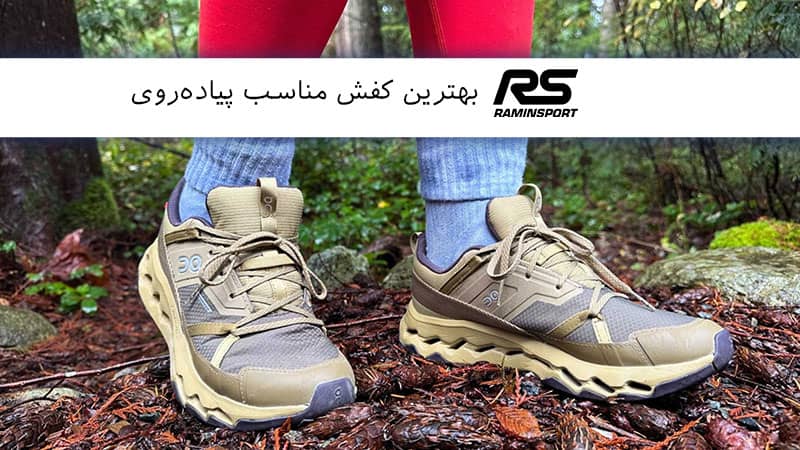 کفش مناسب پیاده روی